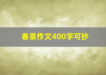 春景作文400字可抄