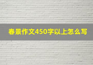 春景作文450字以上怎么写