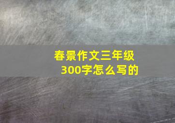 春景作文三年级300字怎么写的