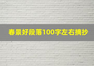 春景好段落100字左右摘抄