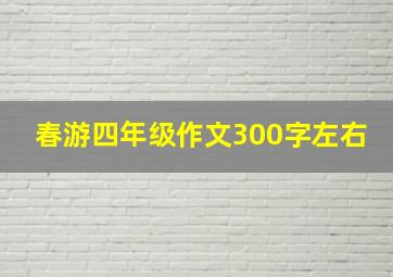 春游四年级作文300字左右