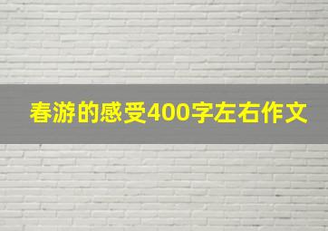 春游的感受400字左右作文