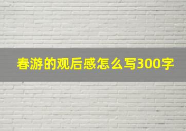 春游的观后感怎么写300字