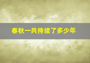 春秋一共持续了多少年