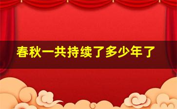 春秋一共持续了多少年了