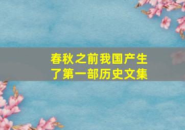 春秋之前我国产生了第一部历史文集