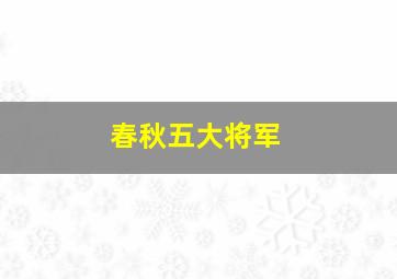 春秋五大将军