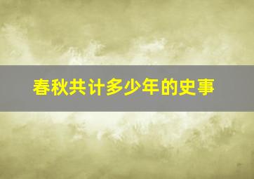 春秋共计多少年的史事