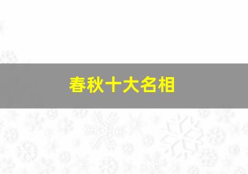 春秋十大名相