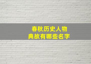 春秋历史人物典故有哪些名字