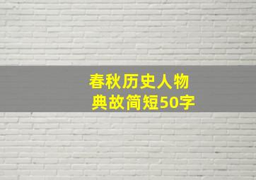 春秋历史人物典故简短50字