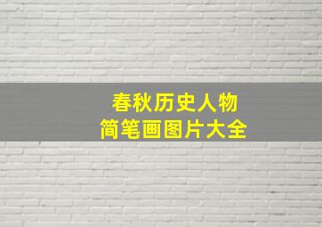 春秋历史人物简笔画图片大全