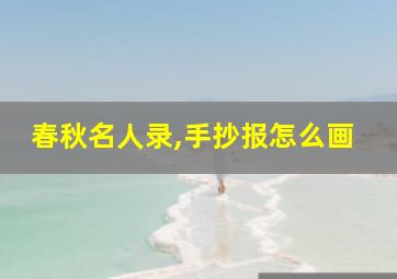 春秋名人录,手抄报怎么画