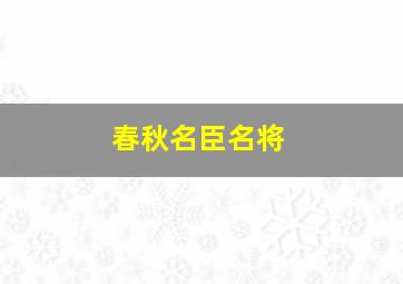 春秋名臣名将