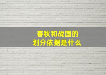 春秋和战国的划分依据是什么