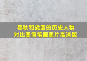 春秋和战国的历史人物对比图简笔画图片高清版