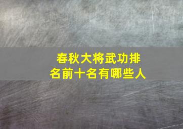 春秋大将武功排名前十名有哪些人