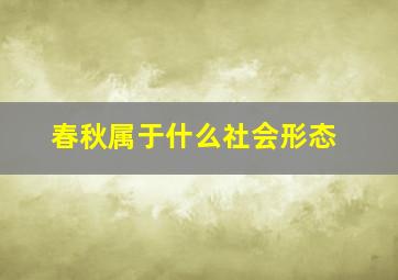 春秋属于什么社会形态