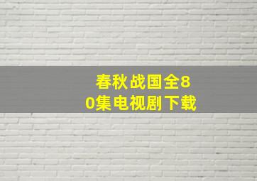 春秋战国全80集电视剧下载