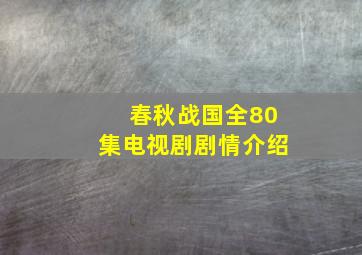 春秋战国全80集电视剧剧情介绍