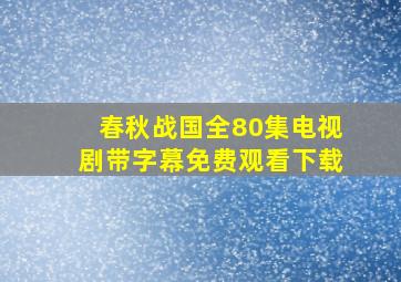 春秋战国全80集电视剧带字幕免费观看下载