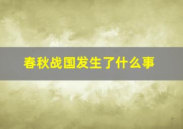 春秋战国发生了什么事