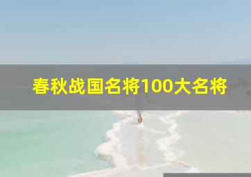 春秋战国名将100大名将