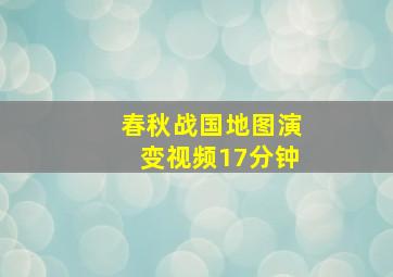 春秋战国地图演变视频17分钟