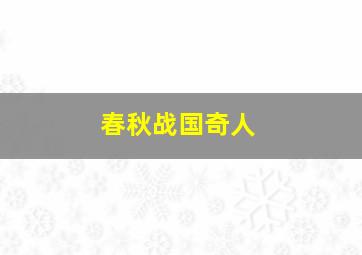 春秋战国奇人