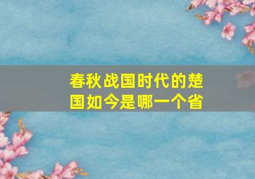 春秋战国时代的楚国如今是哪一个省