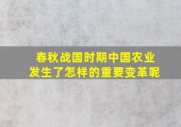 春秋战国时期中国农业发生了怎样的重要变革呢