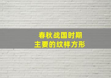 春秋战国时期主要的纹样方形