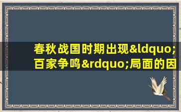 春秋战国时期出现“百家争鸣”局面的因素有