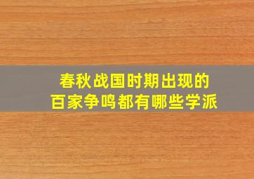 春秋战国时期出现的百家争鸣都有哪些学派