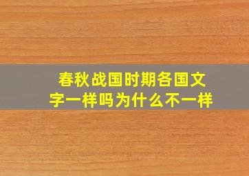 春秋战国时期各国文字一样吗为什么不一样