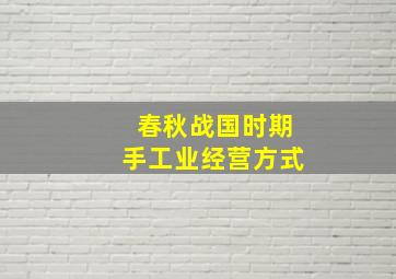 春秋战国时期手工业经营方式