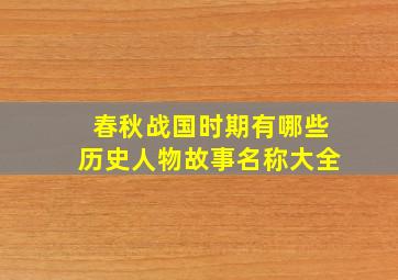 春秋战国时期有哪些历史人物故事名称大全