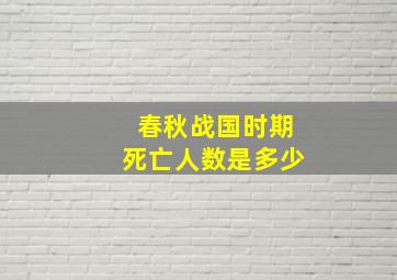 春秋战国时期死亡人数是多少