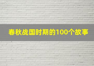 春秋战国时期的100个故事