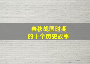 春秋战国时期的十个历史故事