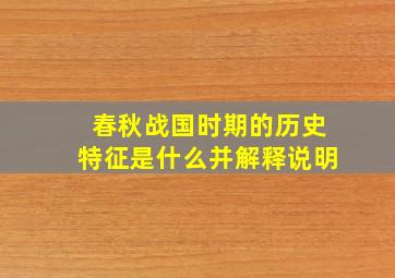 春秋战国时期的历史特征是什么并解释说明