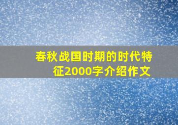 春秋战国时期的时代特征2000字介绍作文