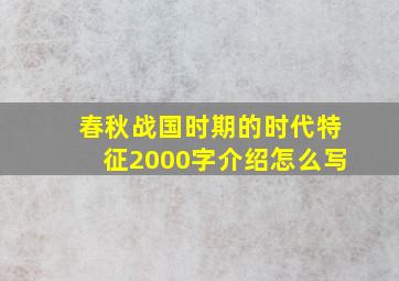 春秋战国时期的时代特征2000字介绍怎么写