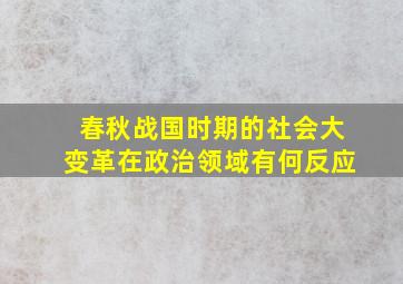 春秋战国时期的社会大变革在政治领域有何反应