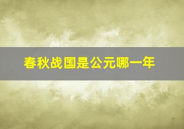 春秋战国是公元哪一年