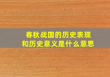 春秋战国的历史表现和历史意义是什么意思