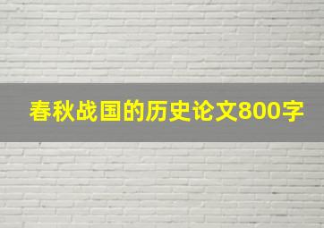 春秋战国的历史论文800字