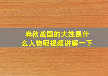 春秋战国的大姓是什么人物呢视频讲解一下