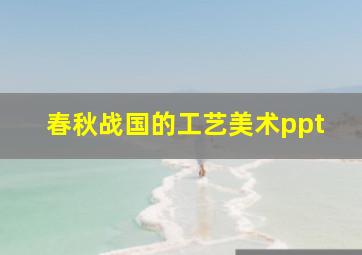 春秋战国的工艺美术ppt