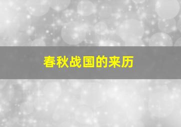 春秋战国的来历